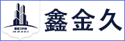 鑫金久科技